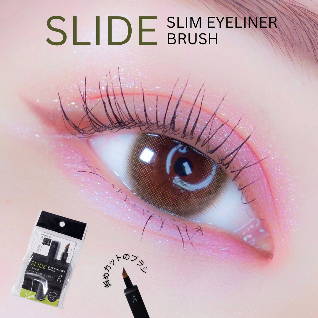 スライド式アイシャドウブラシ/セリア/メイクブラシを使ったクチコミ（1枚目）