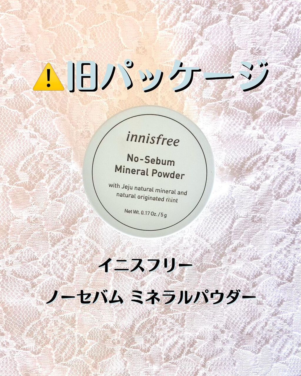ノーセバム　ミネラルパウダー　N/innisfree/ルースパウダーを使ったクチコミ（1枚目）