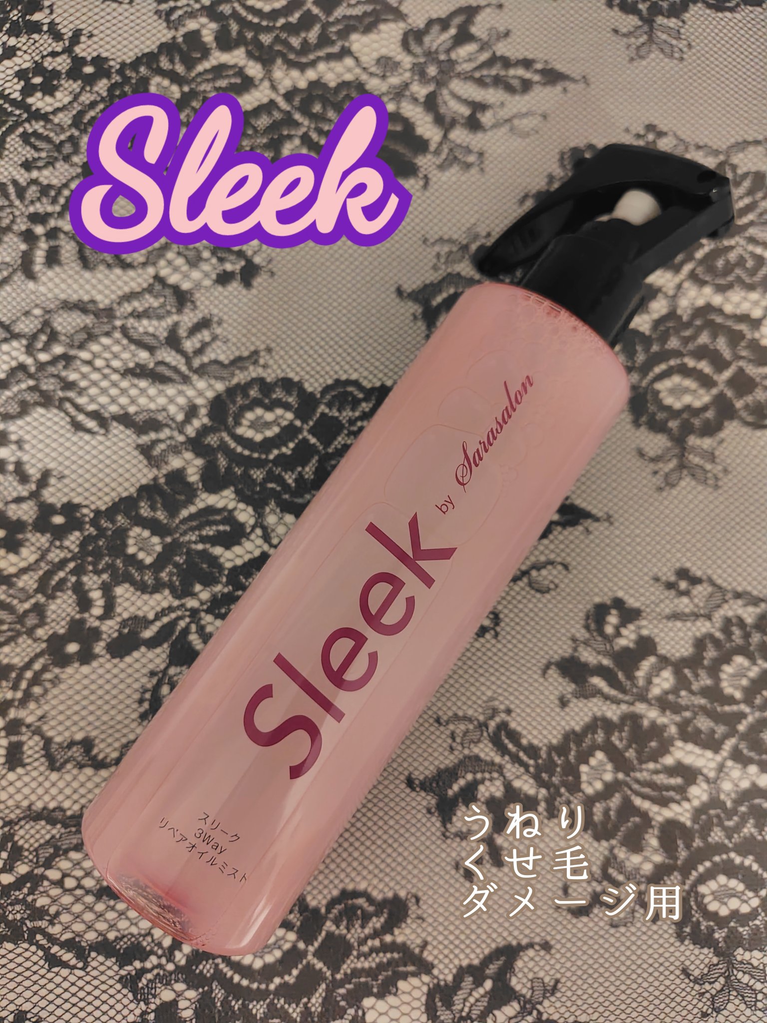 🩷🩵🩷
Sleek　スリーク　　
「3Wayリペアオイルミスト」
〜うねり・くせ毛・ダメージ用〜

オイル15％配合の
モイストミルキーオイルミスト🧴

●シャンプー後の導入液ミスト
→トリートメントの浸透をサポートし、
傷んだ髪を