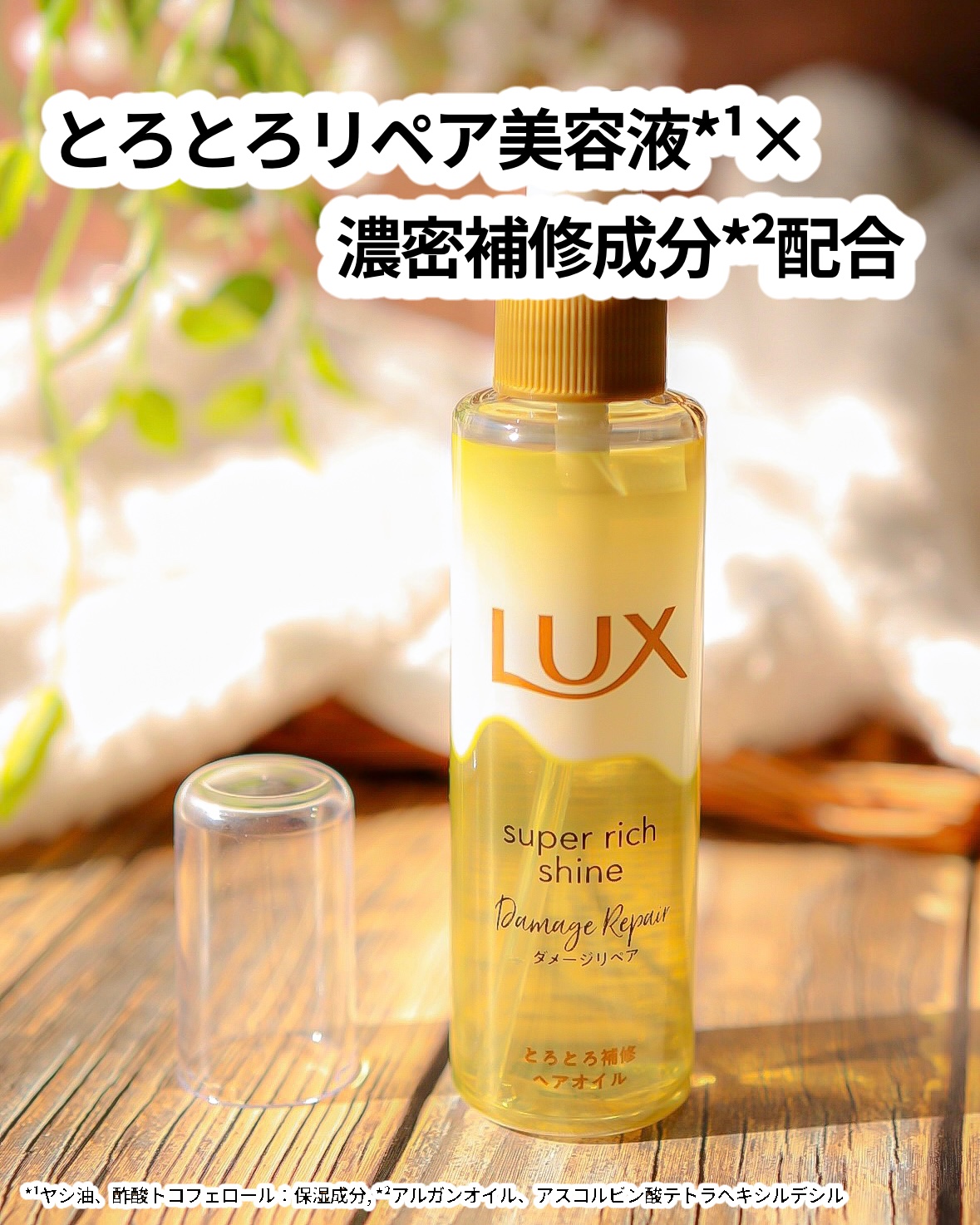スーパーリッチシャイン ダメージリペア とろとろ補修ヘアオイル/LUX/ヘアオイルを使ったクチコミ（2枚目）
