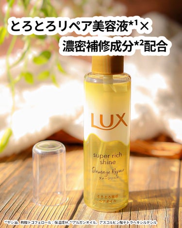 スーパーリッチシャイン ダメージリペア とろとろ補修ヘアオイル/LUX/ヘアオイルを使ったクチコミ（2枚目）