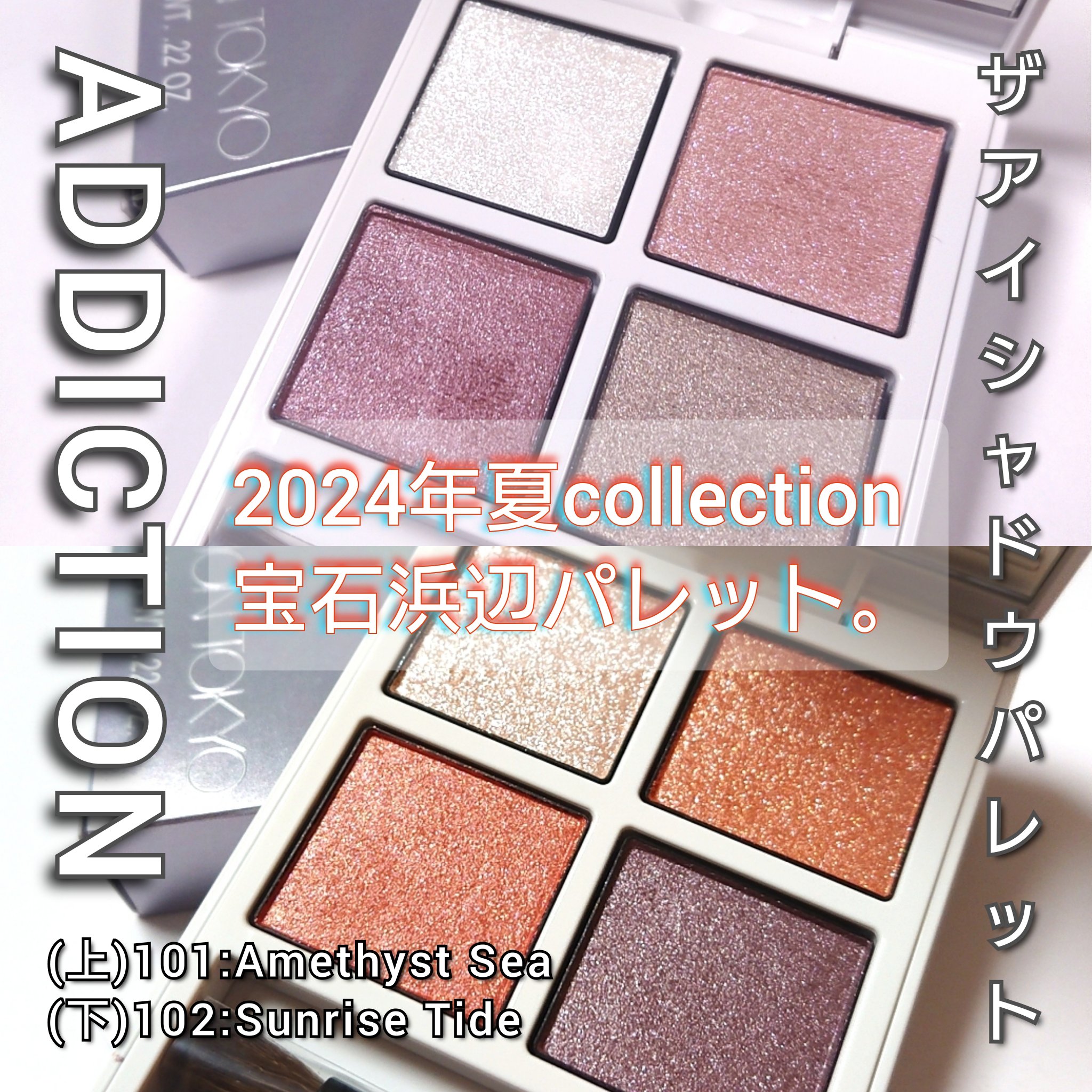 新色レビュー】アディクション ザ アイシャドウ パレット “アウト オブ