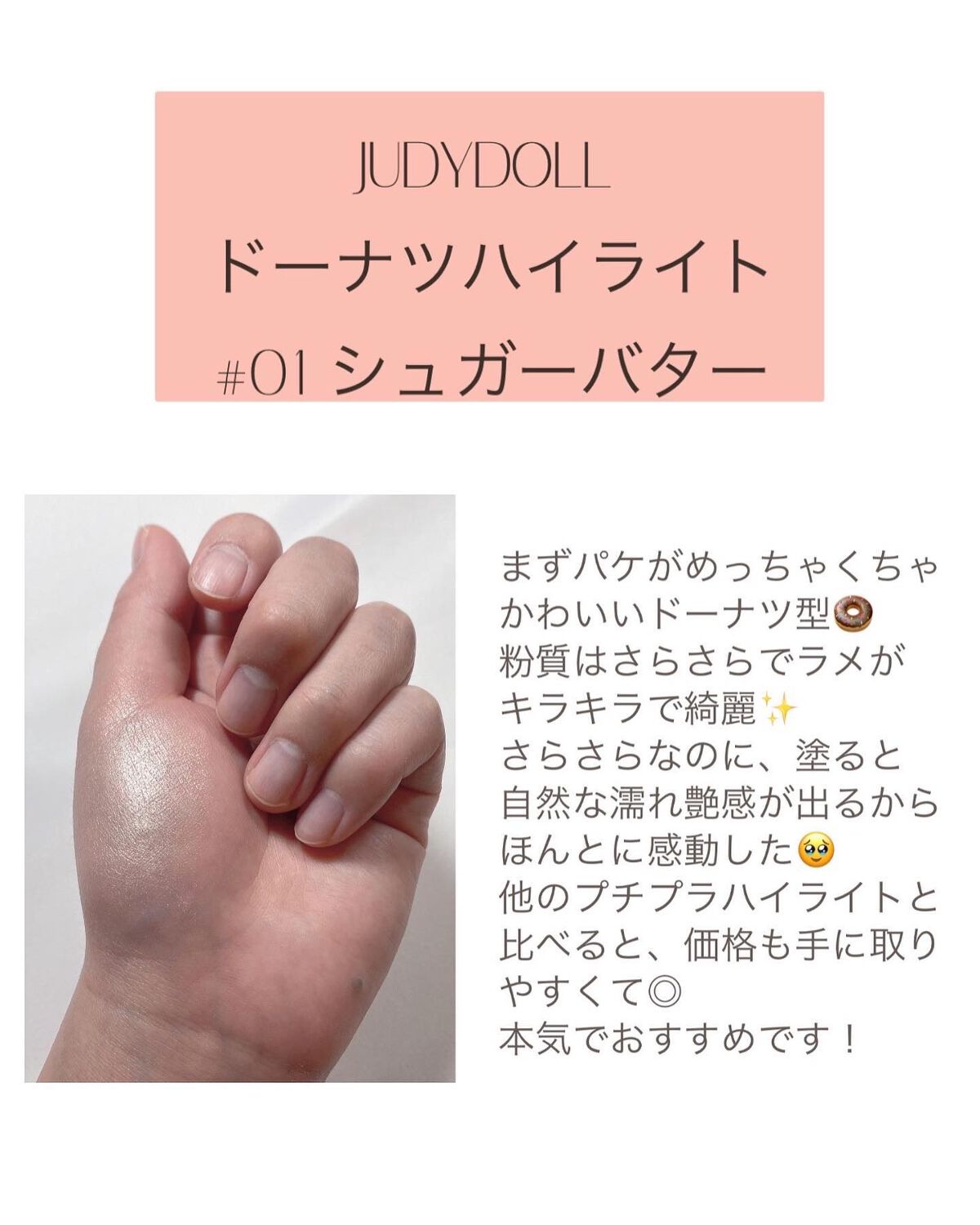ドーナッツハイライト/JUDYDOLL/パウダーハイライトを使ったクチコミ（3枚目）