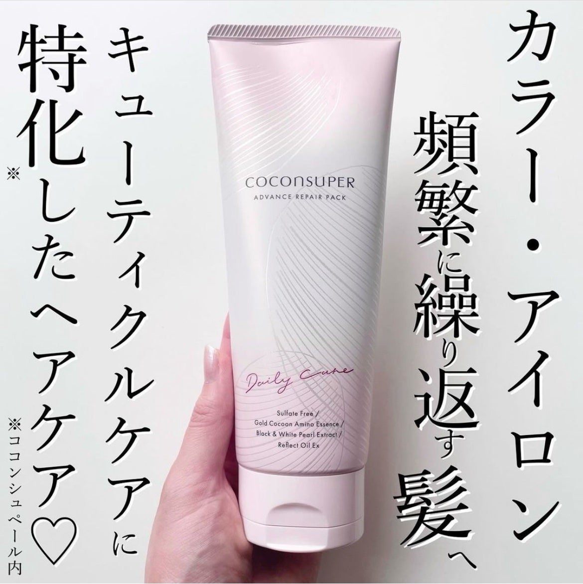 アドバンスリペアパック/ココンシュペール/洗い流すヘアトリートメントを使ったクチコミ(1枚目)