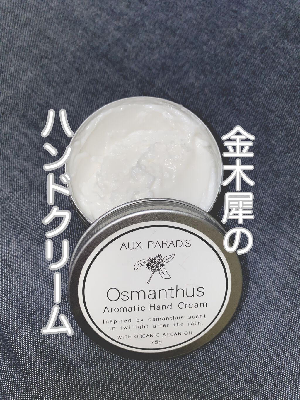 アロマティック ハンドクリーム #07 Osmanthus/AUX PARADIS/ハンドクリームを使ったクチコミ（1枚目）