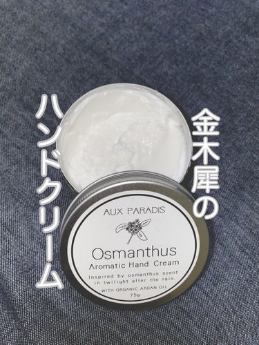 オスマンサス ハンドクリーム(Osmanthus)/AUX PARADIS/ハンドクリームを使ったクチコミ（1枚目）