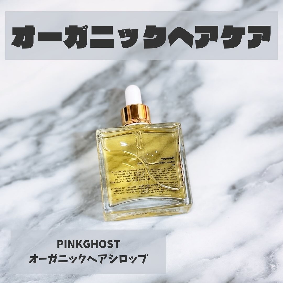 オーガニックヘアシロップ/PINKGHOST/ヘアオイルを使ったクチコミ(1枚目)