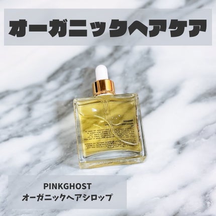 オーガニックヘアシロップ/PINKGHOST/ヘアオイルを使ったクチコミ(1枚目)