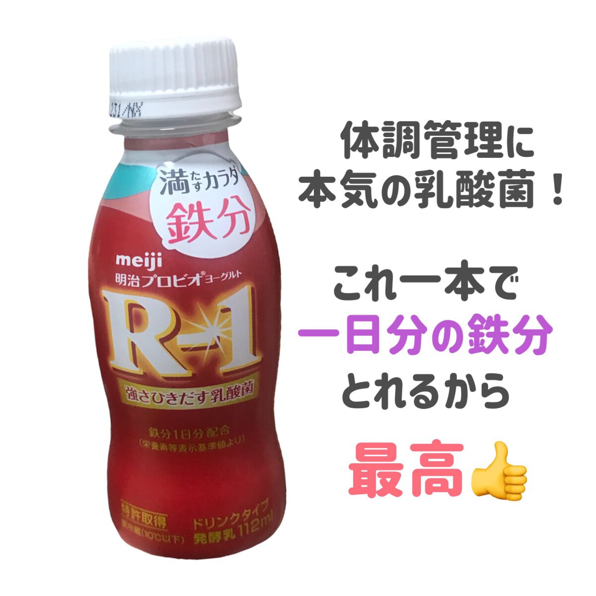 明治ヨーグルトR-1 ドリンクタイプ/明治/飲むヨーグルトを使ったクチコミ(2枚目)