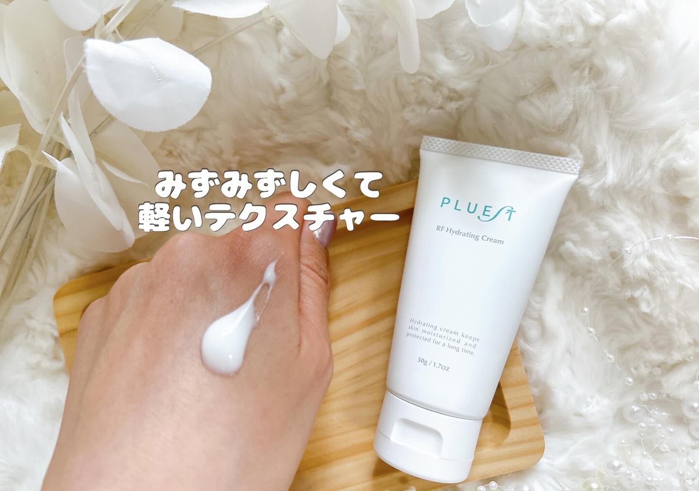RF ハイドレーティングクリーム/PLUEST/フェイスクリームを使ったクチコミ（3枚目）