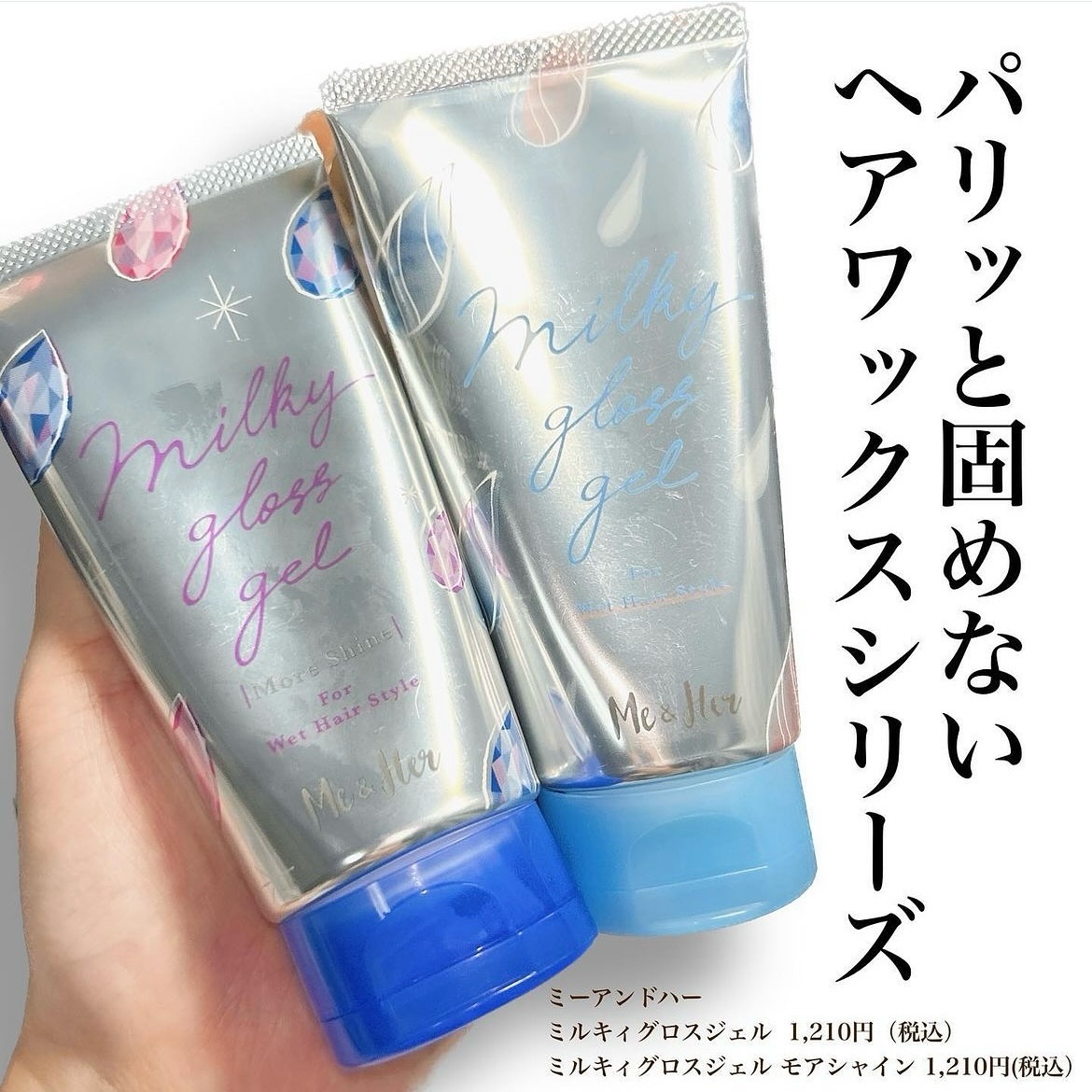 ミルキィグロスジェル モアシャイン/Me&Her/ヘアジェルを使ったクチコミ（2枚目）