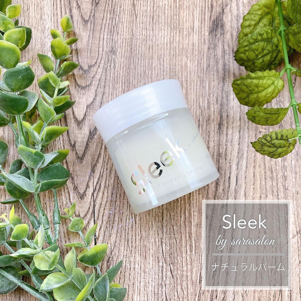 スリーク by サラサロン ナチュラルバーム/スリーク by サラサロン/ヘアバームを使ったクチコミ（1枚目）