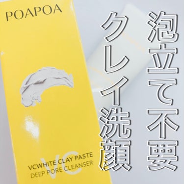 POAPOA VCホワイトクレイペーストのクチコミ「POAPOA

VCホワイトクレイペースト

120g ¥1,320


大人の乾燥くすみケア.....」（1枚目）