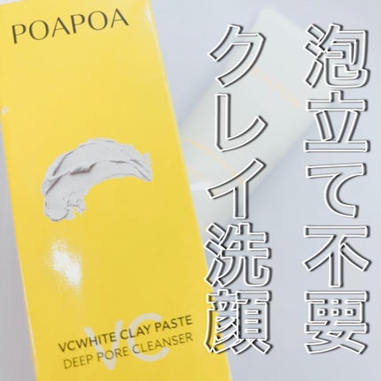 VCホワイトクレイペースト/POAPOA/洗い流すパック・マスクを使ったクチコミ(1枚目)