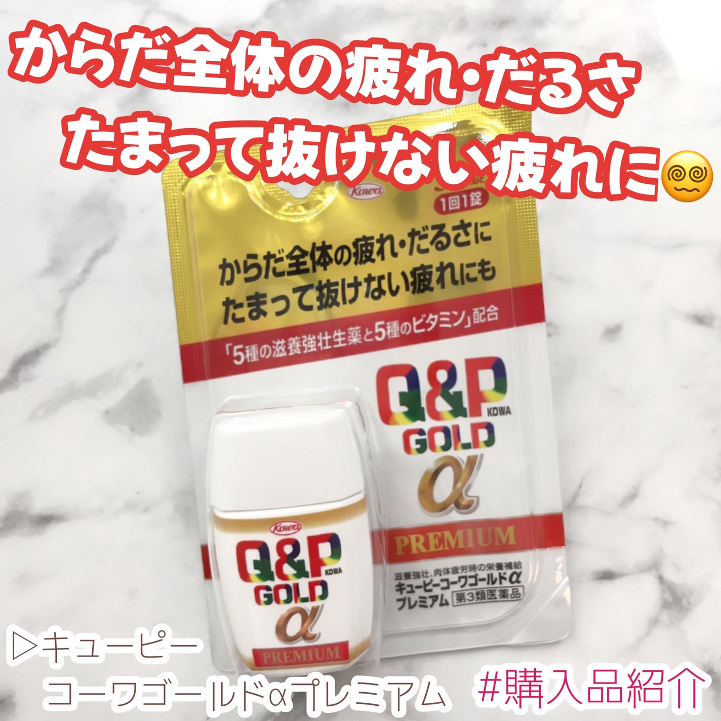 キューピーコーワゴールドαプレミアム(医薬品)/キューピー/その他を使ったクチコミ(1枚目)