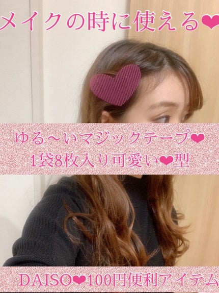 前髪固定シート/DAISO/ヘアアクセサリーを使ったクチコミ(2枚目)