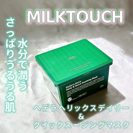 ヘデラヘリックス デイリー&クイック スージングマスク/Milk Touch/シートマスク・パックを使ったクチコミ(1枚目)