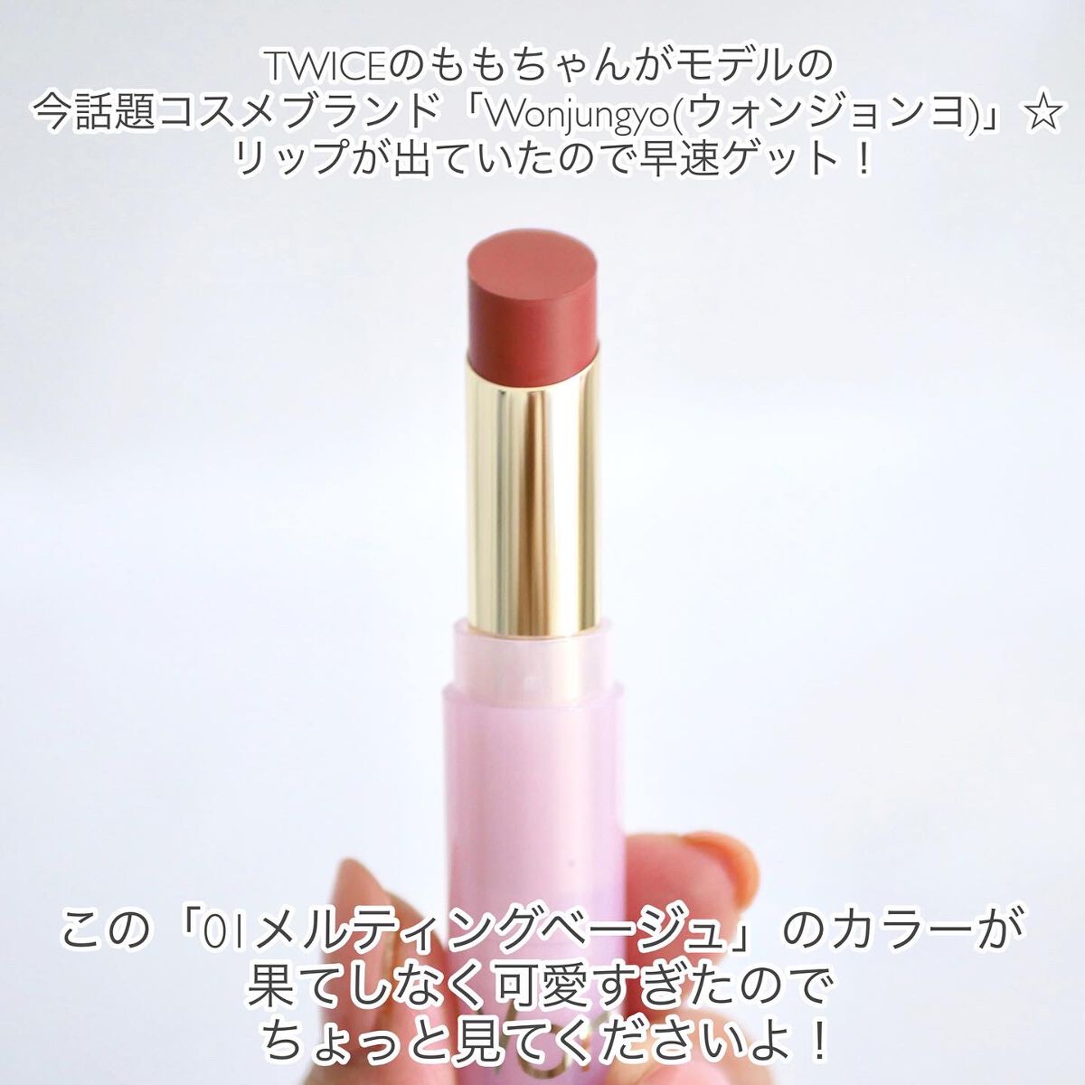 Wonjungyo ウォンジョンヨ リップステッカーのクチコミ「＼この色は可愛すぎる…！お店へ急げ！／



これ！ウォンジョンヨさん！いやいやいや…可愛すぎ.....」（2枚目）