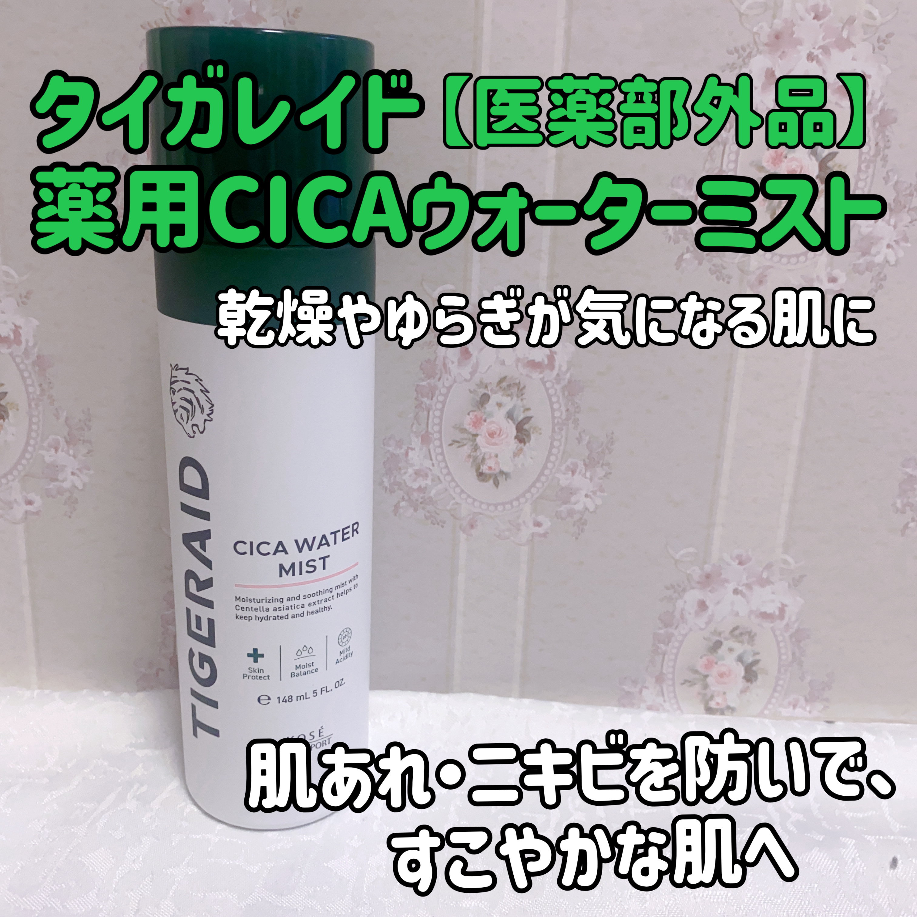 薬用 CICA ウォーターミスト 150g/タイガレイド/ミスト状化粧水を使ったクチコミ（1枚目）