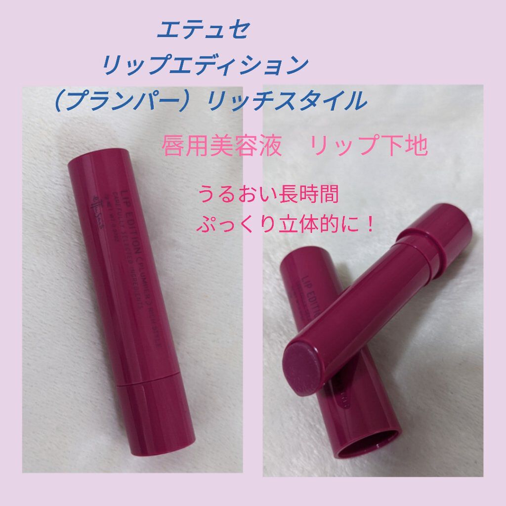 エテュセ リップエディション（プランパー）リッチスタイル/ヘルシースタイル/ettusais/リップケアを使ったクチコミ（1枚目）