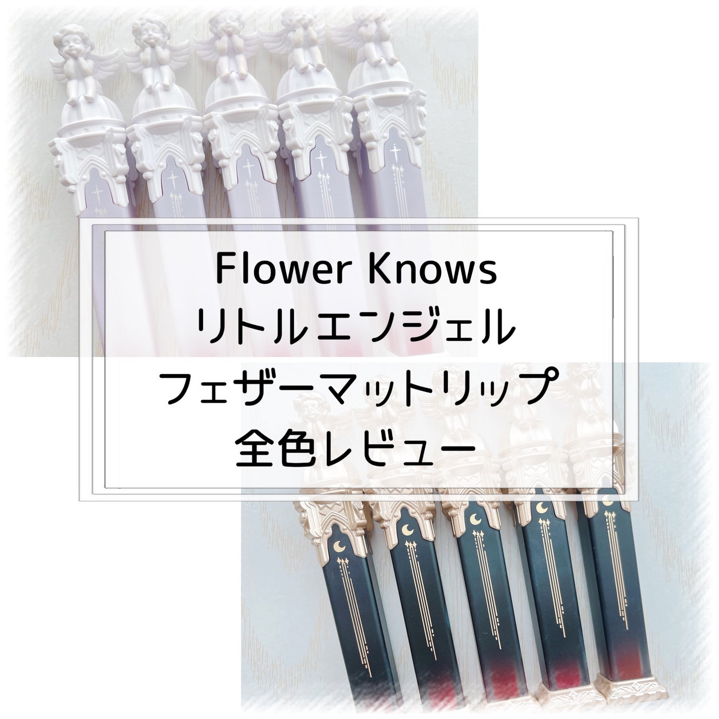 リトルエンジェルフェザーマットリップ/FlowerKnows/口紅を使ったクチコミ(1枚目)