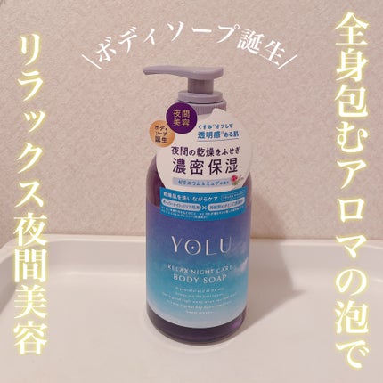 リラックスナイトケアボディソープ/YOLU/ボディソープを使ったクチコミ(1枚目)