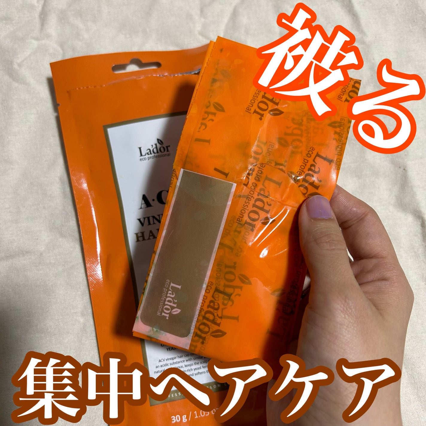 ACV VINEGAR HAIR CAP /La'dor/アウトバストリートメントを使ったクチコミ(1枚目)