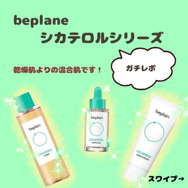 beplain シカテロルトナーのクチコミ「追記があれば下に書いています


・beplainシカテロルトナー　

アヌアやメディヒールの.....」（1枚目）