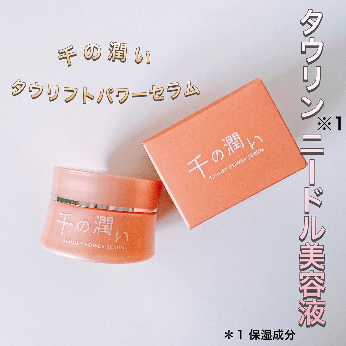 タウリフトパワーセラム/千の潤い/美容液を使ったクチコミ（1枚目）