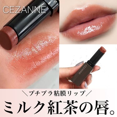 リップカラーシールド 01 フィグブラウン/CEZANNE/口紅を使ったクチコミ（1枚目）