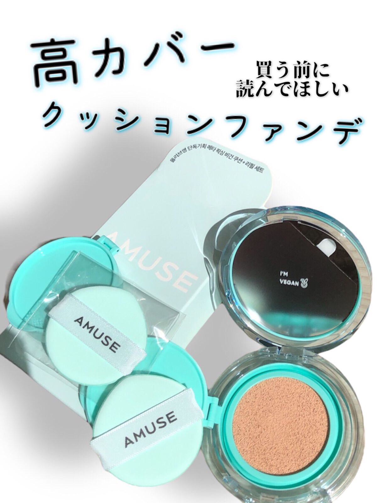 メタフィットヴィーガンクッション/AMUSE/クッションファンデーションを使ったクチコミ(1枚目)