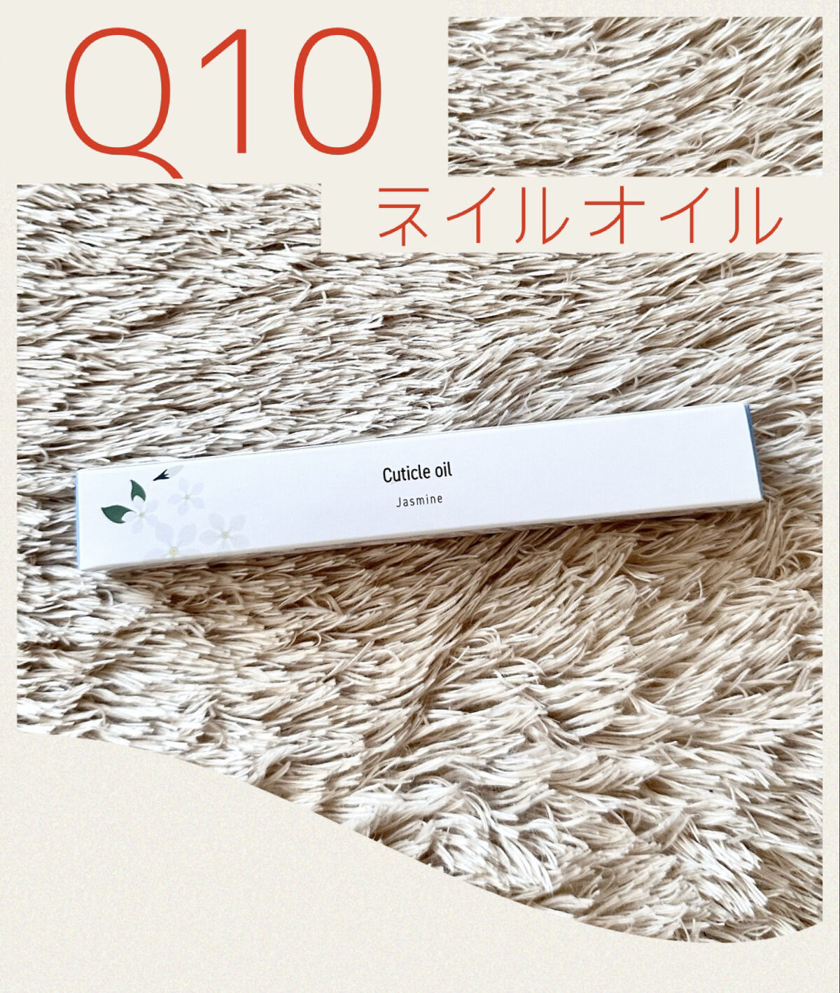 ナチュラルキューティクルオイル/Qoo10/ネイルオイル・トリートメントを使ったクチコミ（1枚目）