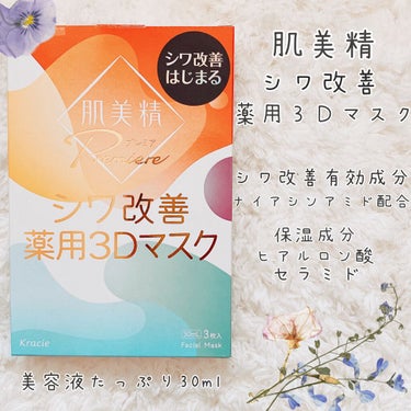 《肌美精》
《肌美精プレミア 薬用3Dマスク》

3枚入
美容液 30ml


【商品特長】 
シワに立体的にアプローチし、 改善する３Ｄシートマスク。 シワを改善し、 ピンッとうるおいハリ肌へ導きます