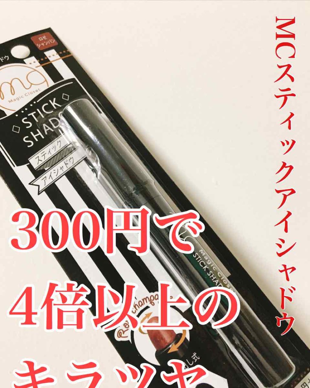 MCスティックアイシャドウ/MAGIC CLOSET/スティックアイシャドウを使ったクチコミ(1枚目)