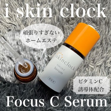 フォーカスCセラム/iskinclock/美容液を使ったクチコミ（1枚目）