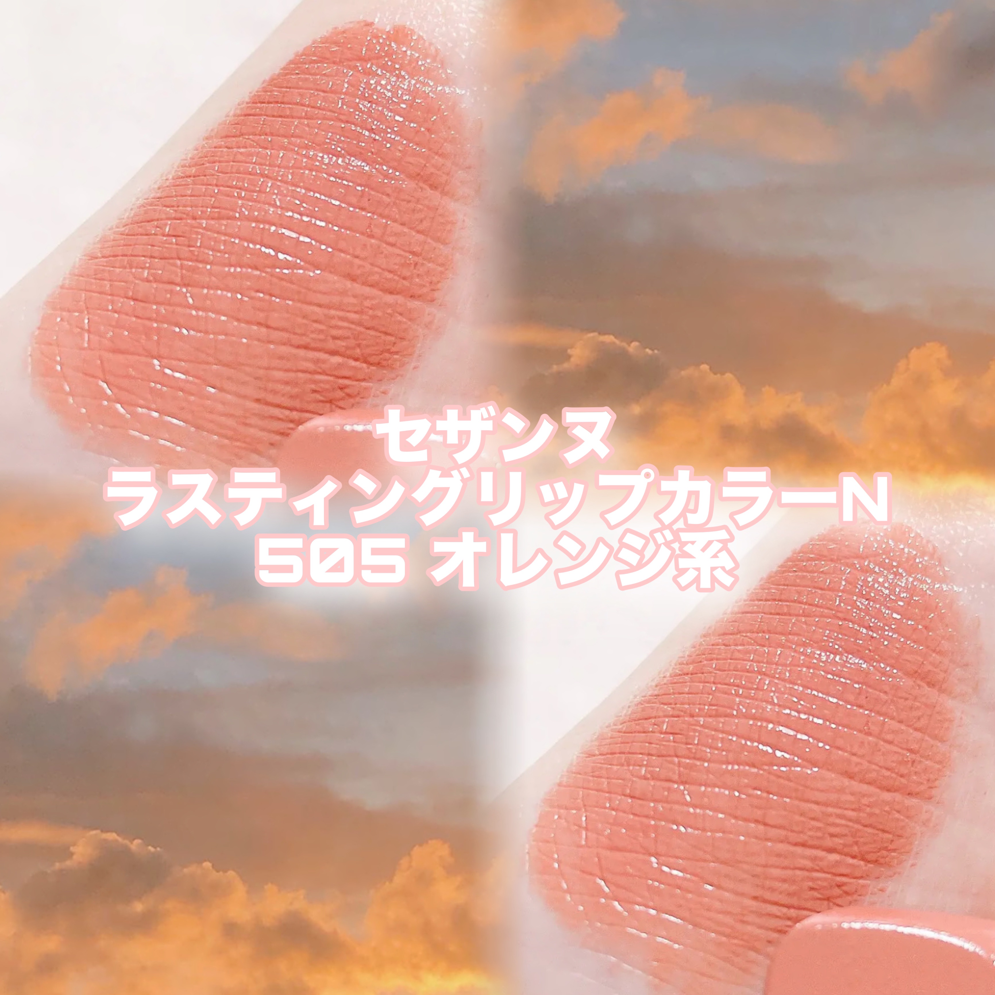 ラスティング リップカラーN/CEZANNE/口紅を使ったクチコミ（2枚目）