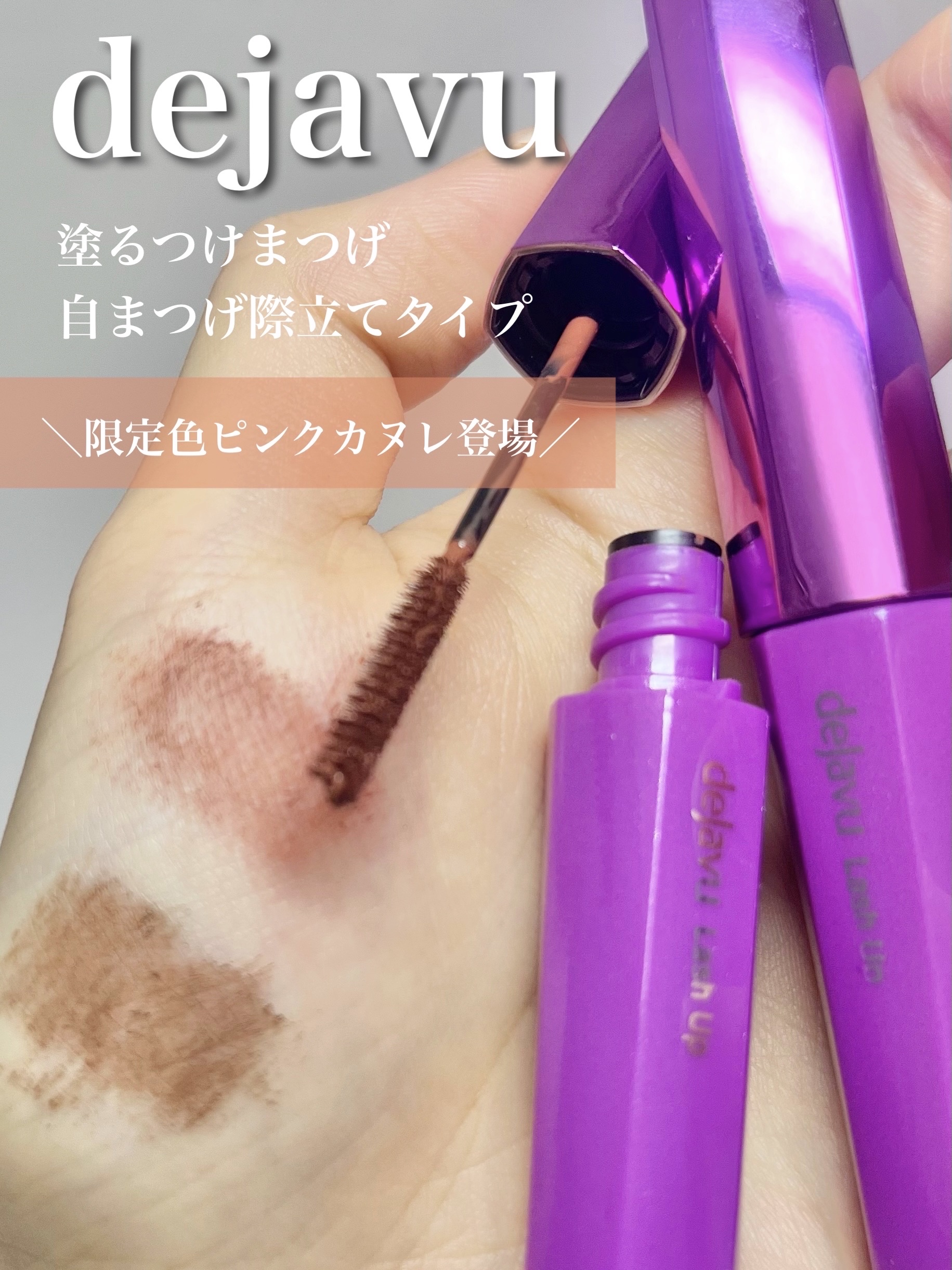 「塗るつけまつげ」自まつげ際立てタイプ/デジャヴュ/マスカラを使ったクチコミ（1枚目）