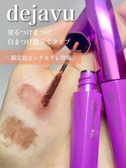 「塗るつけまつげ」自まつげ際立てタイプ/デジャヴュ/マスカラを使ったクチコミ(1枚目)