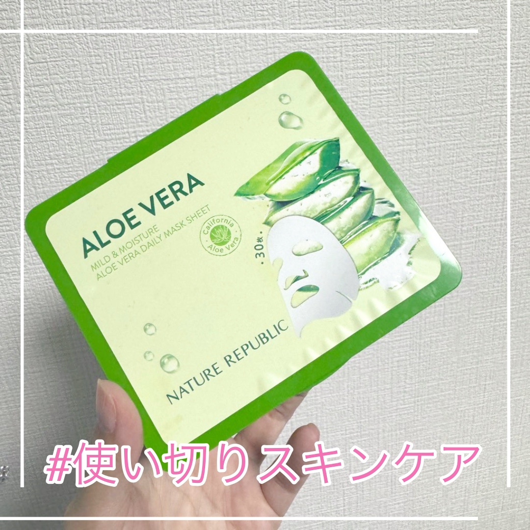 マイルド＆モイスチャーアロエデイリーシートマスク マイルド＆モイスチャー アロエデイリーシートマスク/ネイチャーリパブリック/シートマスク・パックを使ったクチコミ（1枚目）