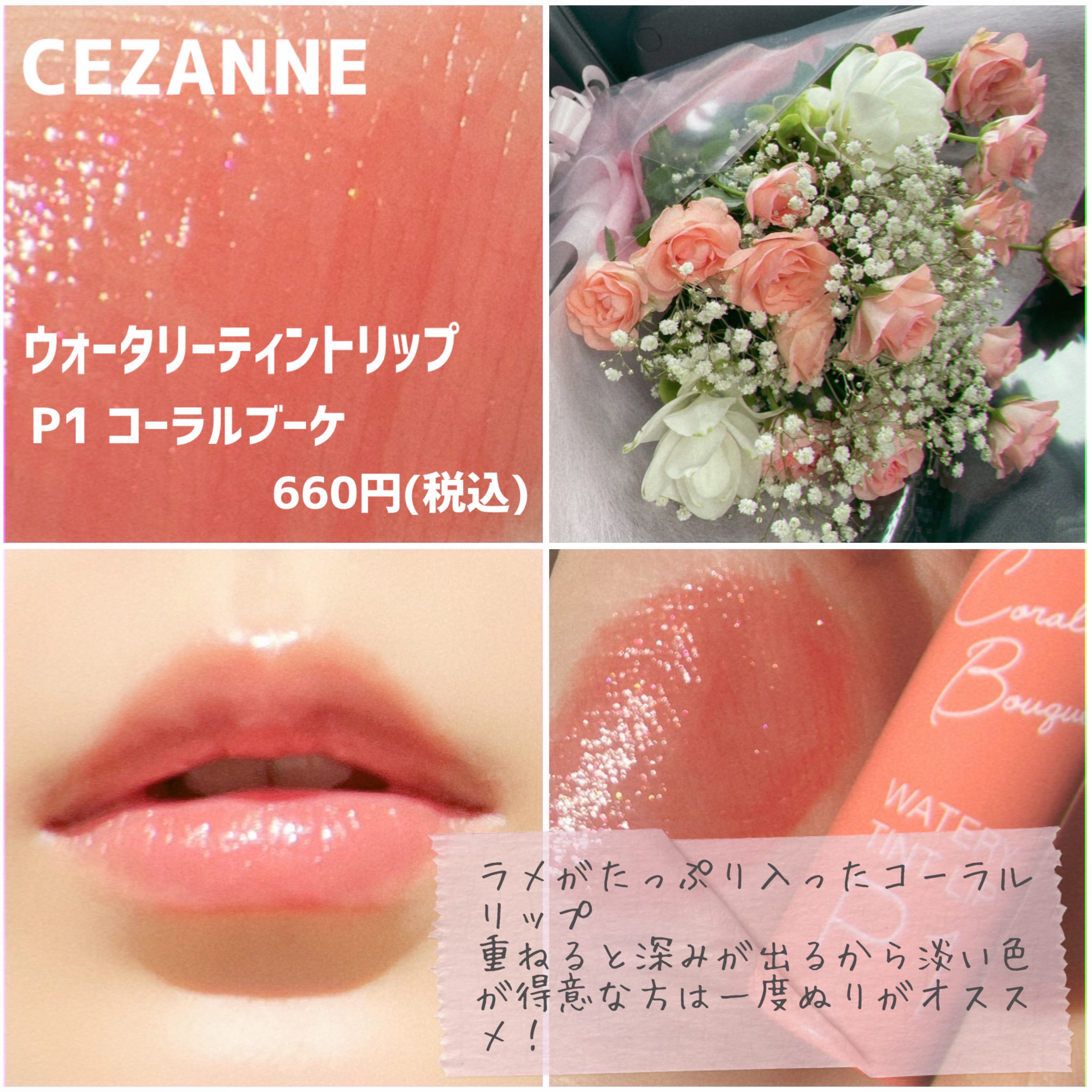 ウォータリーティントリップ P1 コーラルブーケ/CEZANNE/リップティントを使ったクチコミ（2枚目）