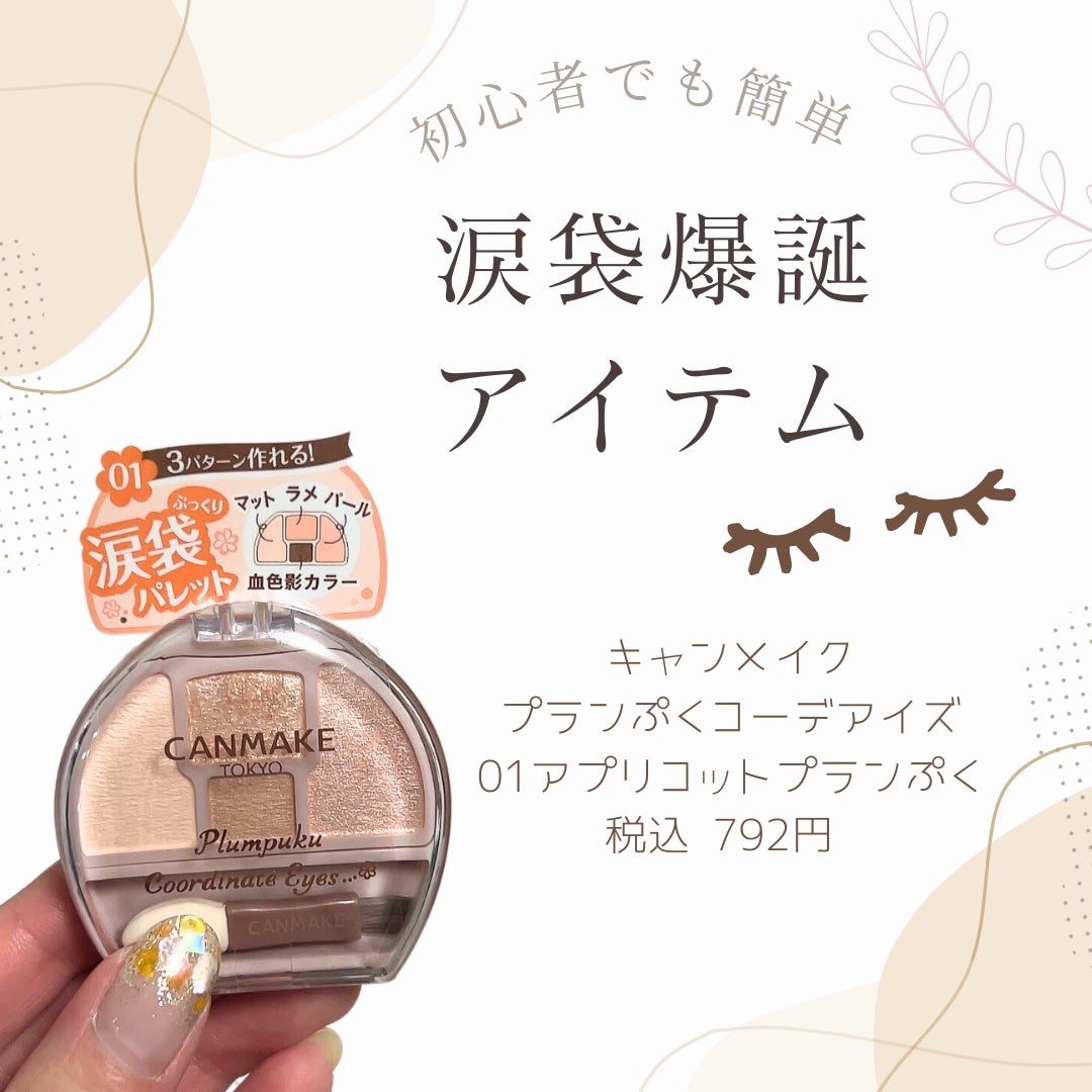 プランぷくコーデアイズ/キャンメイク/パウダーアイシャドウを使ったクチコミ(1枚目)