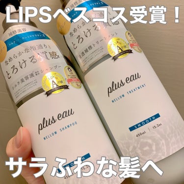 \   SNSなどで話題のシャンプー&トリートメント！！   /
plus eau
メロウシャンプー/メロウトリートメント

Point① LIPSベスコス受賞 SNSなどで話題のシャンプー&トリートメ