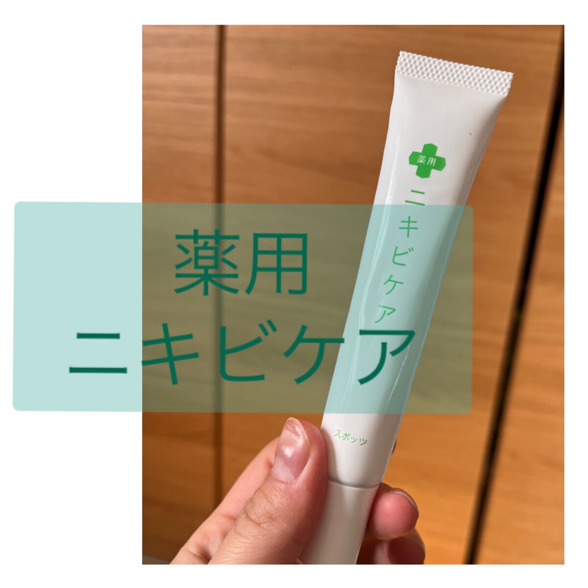 ニキビケアスポッツ/ニキビケア/美容液を使ったクチコミ(1枚目)