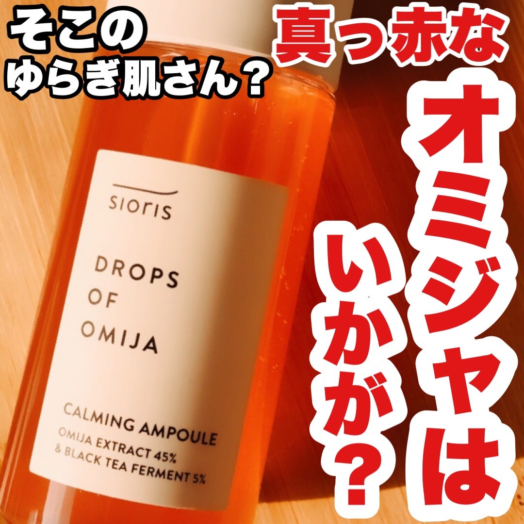 ドロップス オブ オミジャ カーミング アンプル/SIORIS/美容液を使ったクチコミ(1枚目)