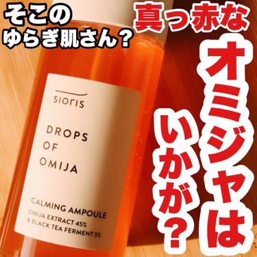 ドロップス オブ オミジャ カーミング アンプル/SIORIS/美容液を使ったクチコミ（1枚目）