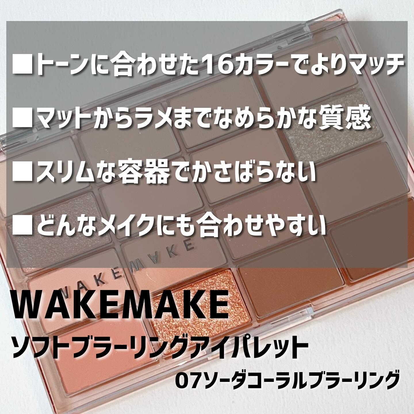 ソフトブラーリングアイパレット/wakemake/アイシャドウパレットを使ったクチコミ（2枚目）