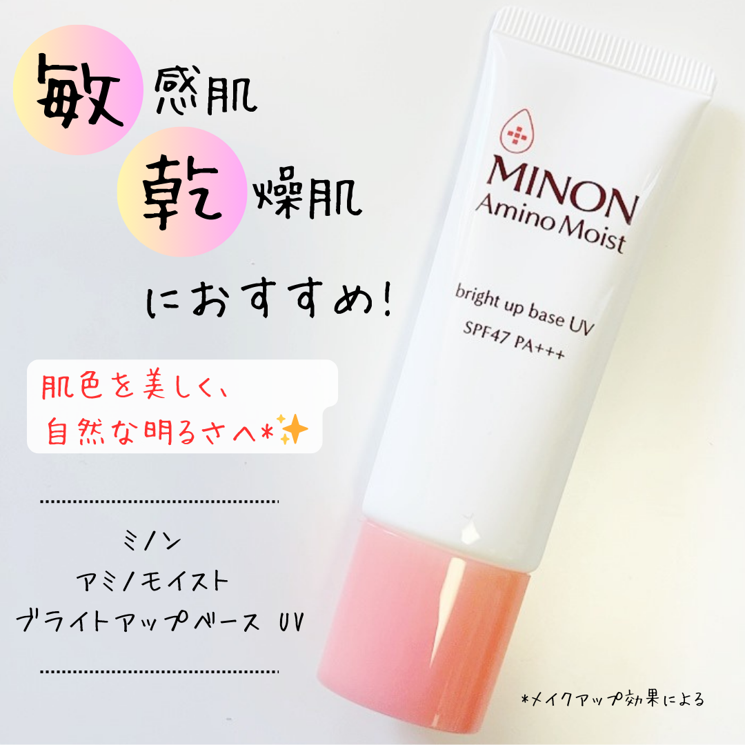 ミノン アミノモイスト ブライトアップベース UV/ミノン/化粧下地を使ったクチコミ（1枚目）