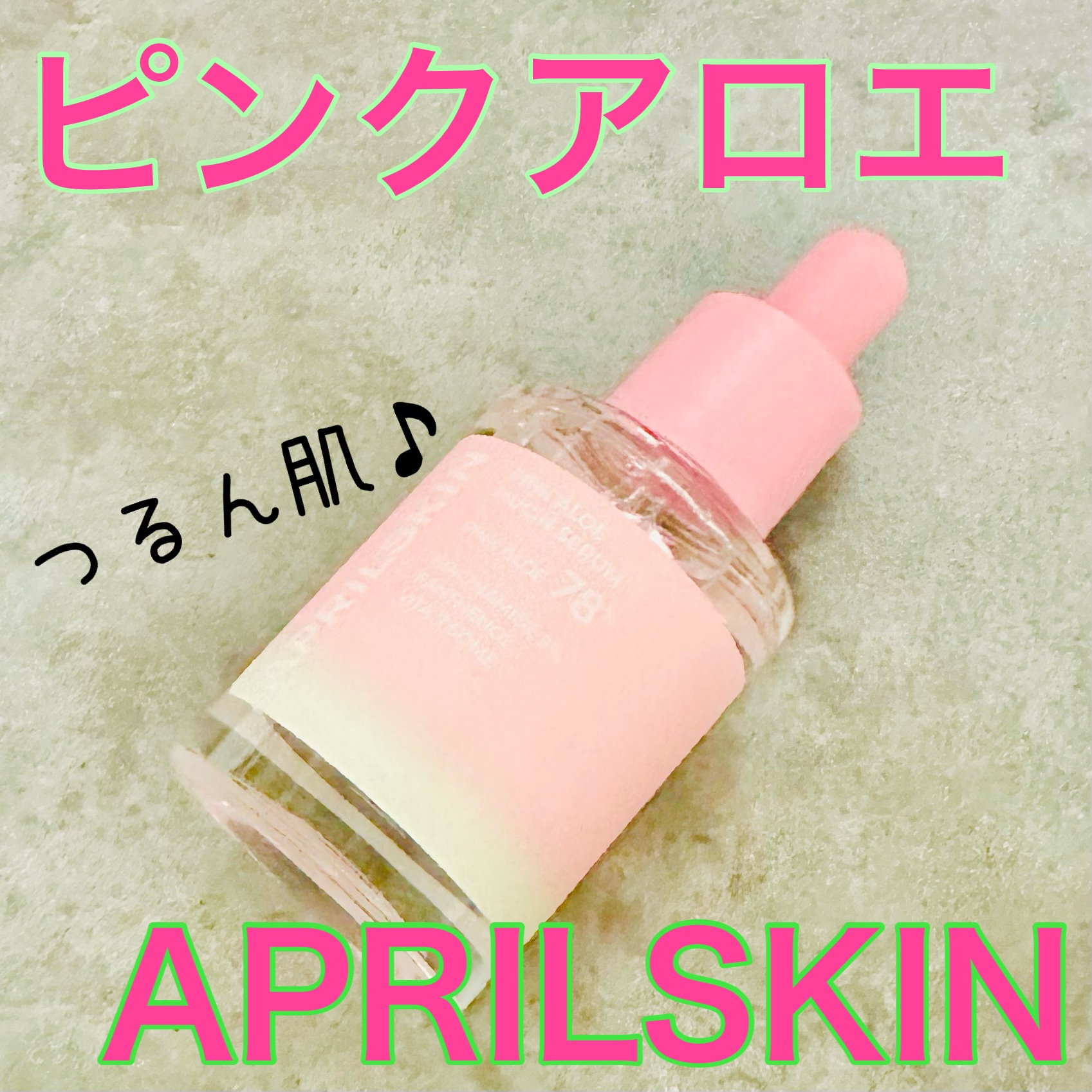 ピンクアロエムチンセラム/APRILSKIN/美容液を使ったクチコミ（1枚目）