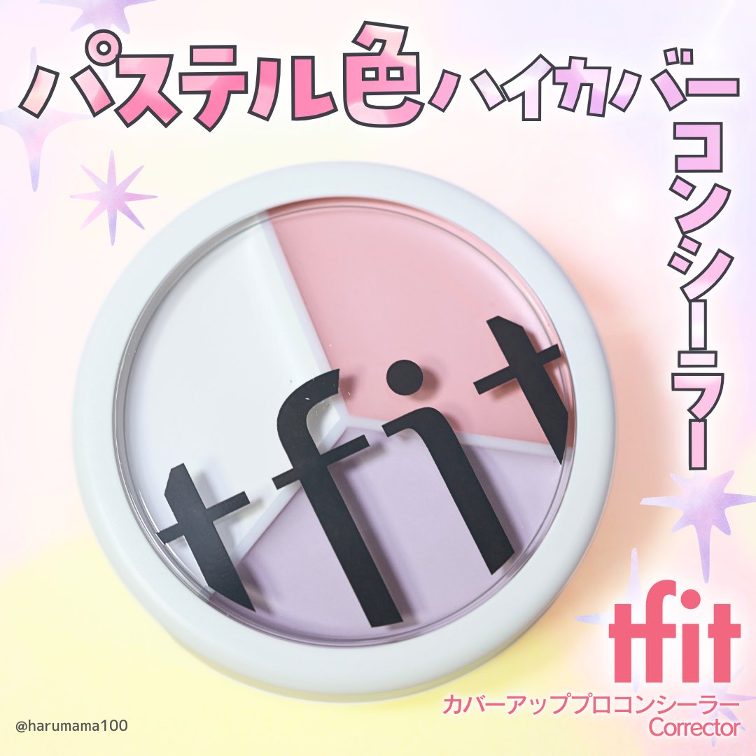 カバーアッププロコンシーラー/TFIT/パレットコンシーラーを使ったクチコミ（1枚目）