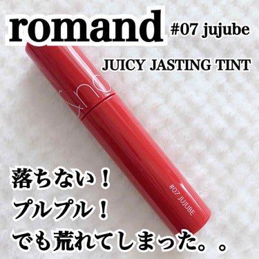 
今回ご紹介する商品は
ロムアンドの【JUICY JASTING TINT】
07 jujubeになります！

こちらの商品はとても人気だなと思い購入してみました！

事前にLIPSやInstagram